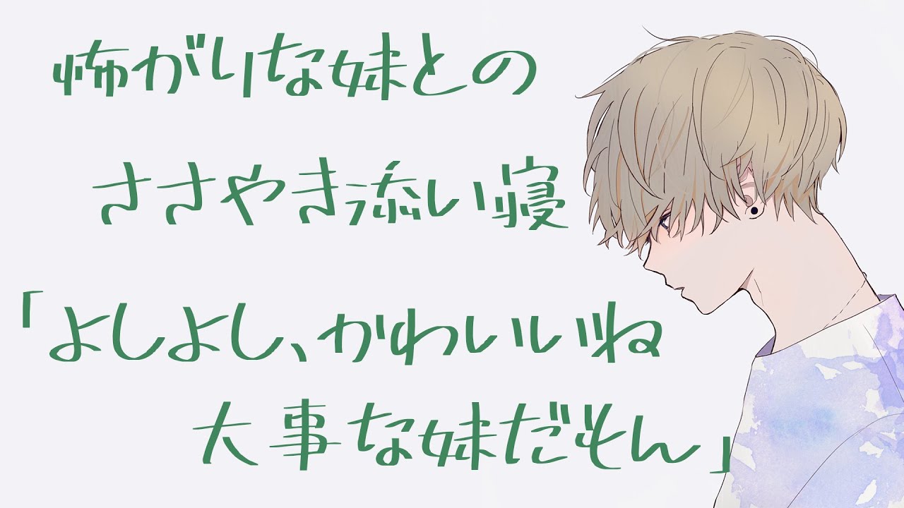 怖がりで寂しがり屋な妹を優しく囁き声で寝かしつけるシスコン兄添い寝【バイノーラル】