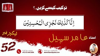 Tarkeeb Kaise Karen |ترکیب کیسے کریں | Ustad Amir Sohail | Lecture No-52