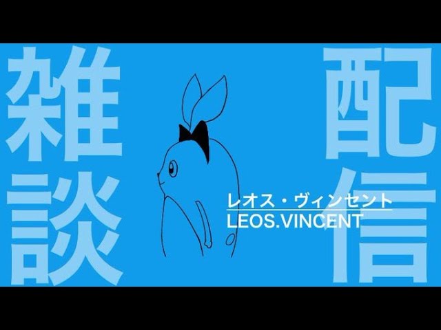 2021/8/28　雑談【レオス・ヴィンセント/にじさんじ】のサムネイル