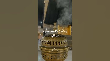إِنَّ اللَّهَ وَمَلَائِكَتَهُ يُصَلُّونَ عَلَى النَّبِي || سورة الأحزاب || علي جابر