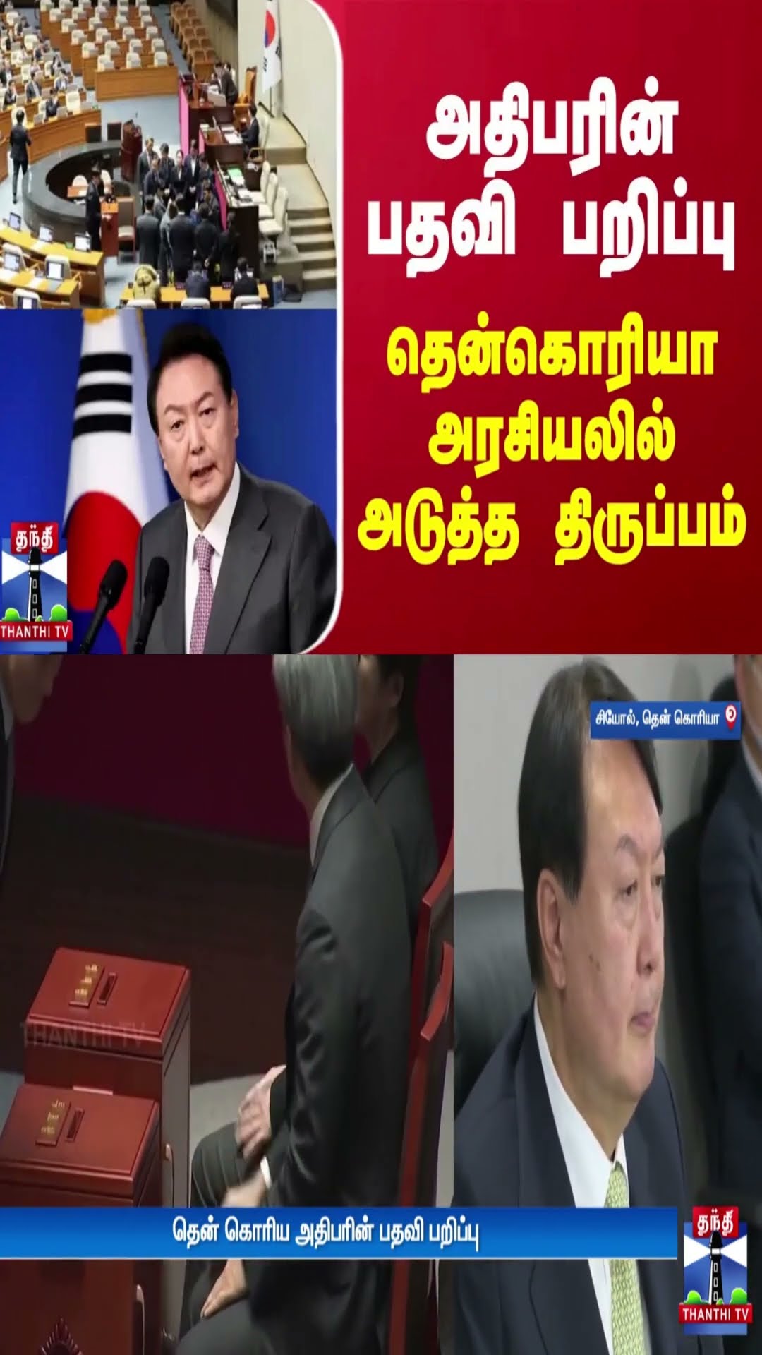அதிபரின் பதவி பறிப்பு... தென்கொரியா அரசியலில் அடுத்த திருப்பம் | Yoon Suk Yeol