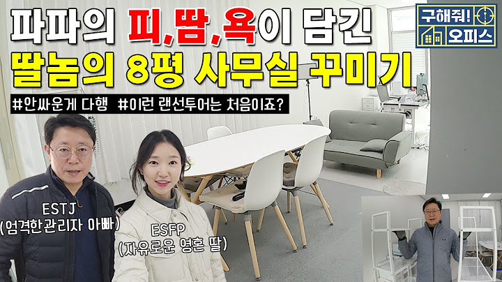 [구해줘오피스]피,땀,욕이 담긴 사무실 인테리어와 랜선 잔소리 투어 (가족 유튜브)