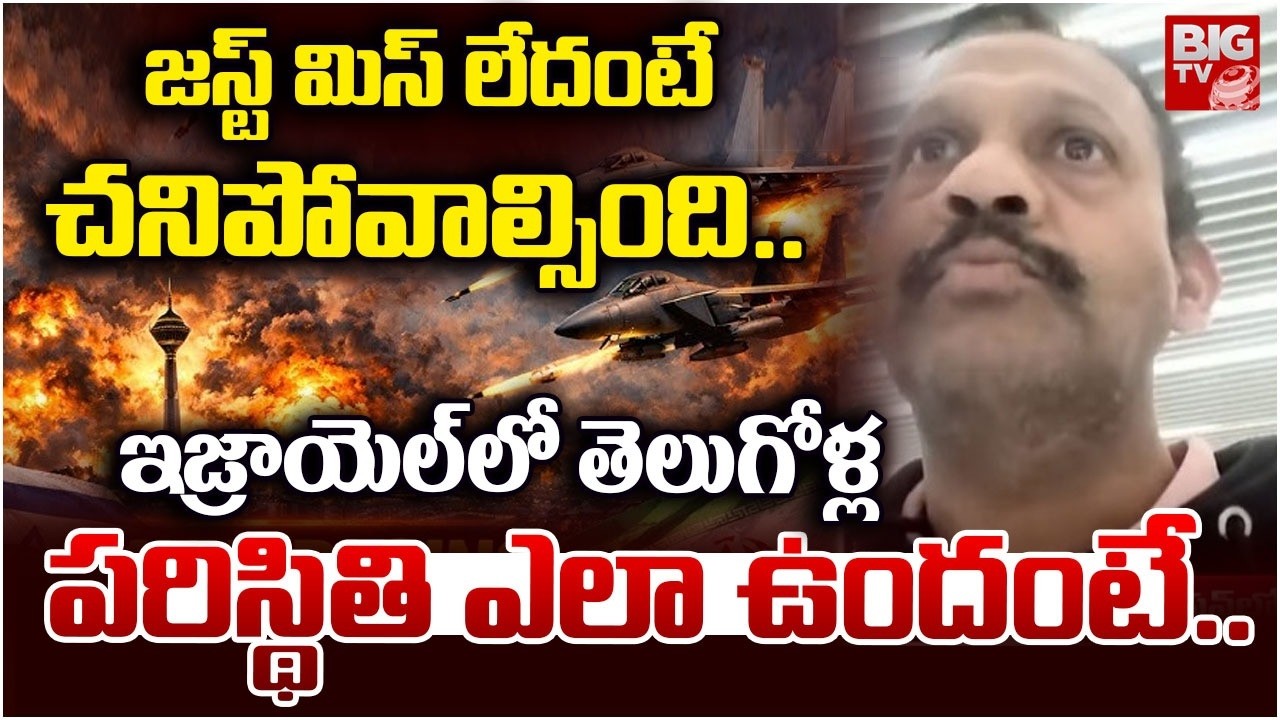 Telugu People Reaction On Israel Present Situation | జస్ట్ మిస్..చనిపోవాల్సింది..| BIG TV