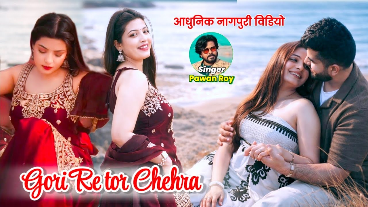 गोरी रे तोर चेहरा दिशेला आईना में | झुलेला नैना में | Pawan Roy | Aadhunik Nagpuri Video Song