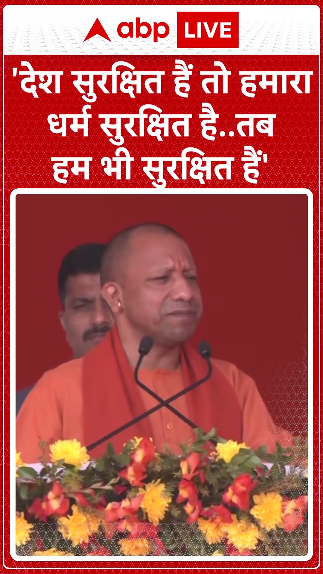 'देश सुरक्षित हैं तो हमारा धर्म सुरक्षित है.. तब हम भी सुरक्षित हैं'- CM Yogi | ABP LIVE | SHORTS