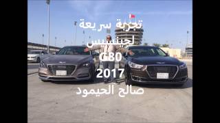 تجربة سريعة جينسيس المجدوعي  Quick Test Drive Genesis G80 2017