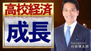 経済成長【高校経済】vol.28