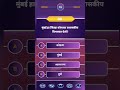 police bharti #gk #policeacademy #generalknowledge #bharti2026