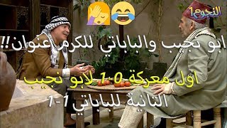 ابو نجيب البخيل جيبو جورة للباباتي بس الباباتي ردّلو ياها بموقف تاني!!😅😂🤣 زمن البرغوت - شو القصة؟؟!