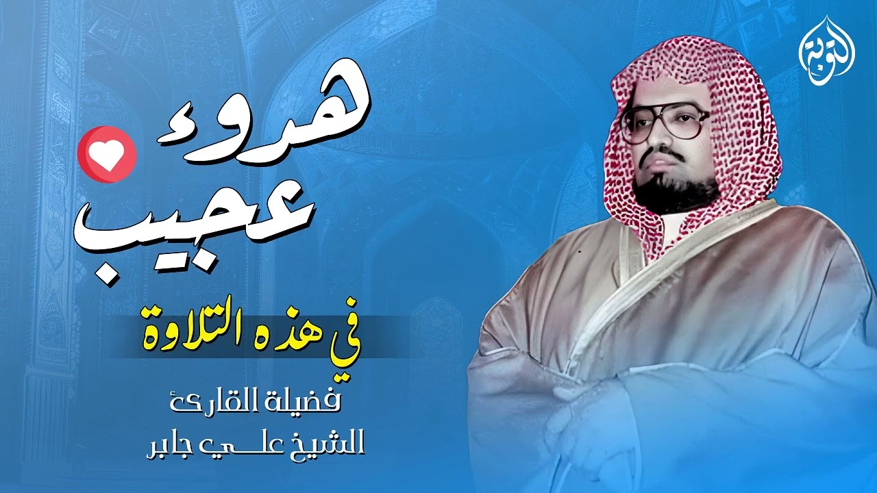 هدوء عجيب في هذه التلاوة.. تريح القلب وتزيل الهموم بصوت الشيخ علي جابر رحمه الله