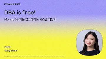 DBA is free! MongoDB 자동 업그레이드 시스템 개발기 / if(kakaoAI)2024