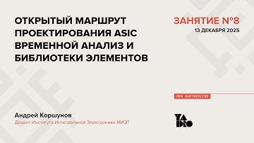 Занятие 8 (2025-26): Открытый маршрут проектирования ASIC. Временной анализ и библиотеки элементов.