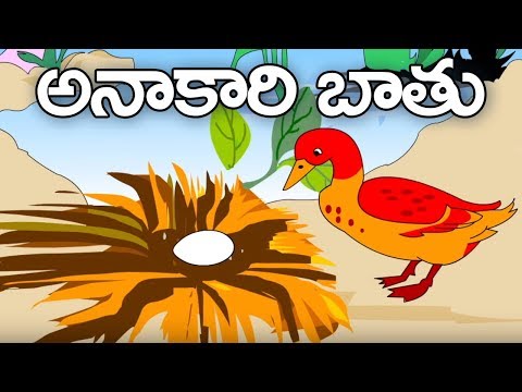 Telugu Moral Stories For Children | Anakari Bathu | Animated Stories For Kids | Bommarillu