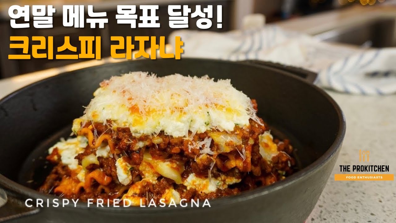 라자냐 레시피 ㅣ 파스타를 튀겨서 바삭하면서 쫄깃한 식감의 특별한 라자냐