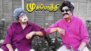 அடுத்தவன் பேச்சை கேட்டா ஆம்பிளையும் பொம்பிளையும் அடிபடவேண்டியது தான். - முசுப்பாத்தி -