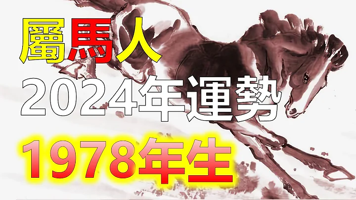 2024生肖運勢屬馬之人，2024年運勢全盤解析！2024年，對於1978年屬馬的人來說，是一個充滿希望和挑戰的一年。屬馬人將迎來閃耀好運，屬馬人遇到事業豐收季節。1978年屬馬人財富滾滾，十二生肖馬 - 天天要聞