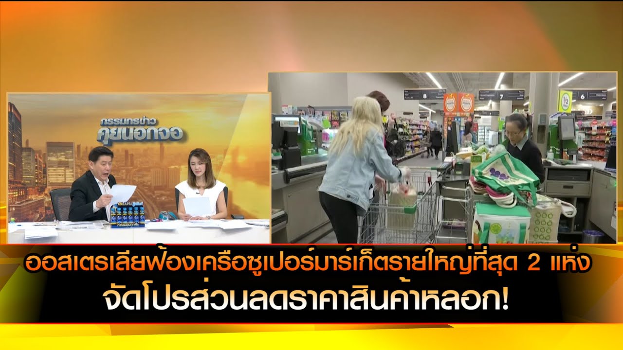 ออสเตรเลียฟ้องเครือซูเปอร์มาร์เก็ตรายใหญ่ที่สุด 2 แห่ง จัดโปรส่วนลดราคาสินค้าหลอก!