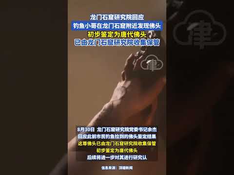 龍門石窟研究院回應 ，釣魚小哥在龍門石窟附近發現佛頭，初步鑒定為唐代佛頭，已有研究院保管！#佛頭#唐代 - 天天要聞
