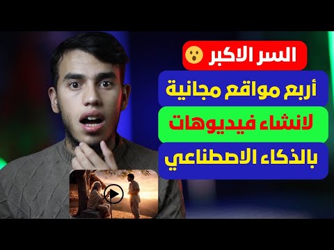 أفضل 4 مواقع مجانية لإنشاء فيديوهات بالذكاء الاصطناعي فابور كشفت لكم السر باش تصاوب فيديوهات ب 