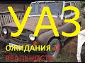 УАЗ   ожидание и реальность! Не встает на учет! Вернул хозяину!