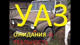 УАЗ   ожидание и реальность! Не встает на учет! Вернул хозяину!