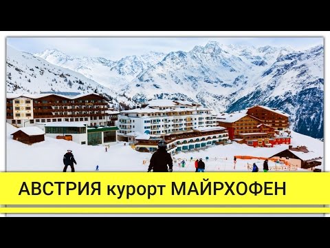 Австрия горнолыжный курорт Майрхофен 2017. Горнолыжный тур Австрия отели Майрхофена!