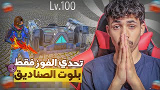 فري فاير | تحدي الفوز بلوت الصناديق فقط 😱🔥 Free Fire