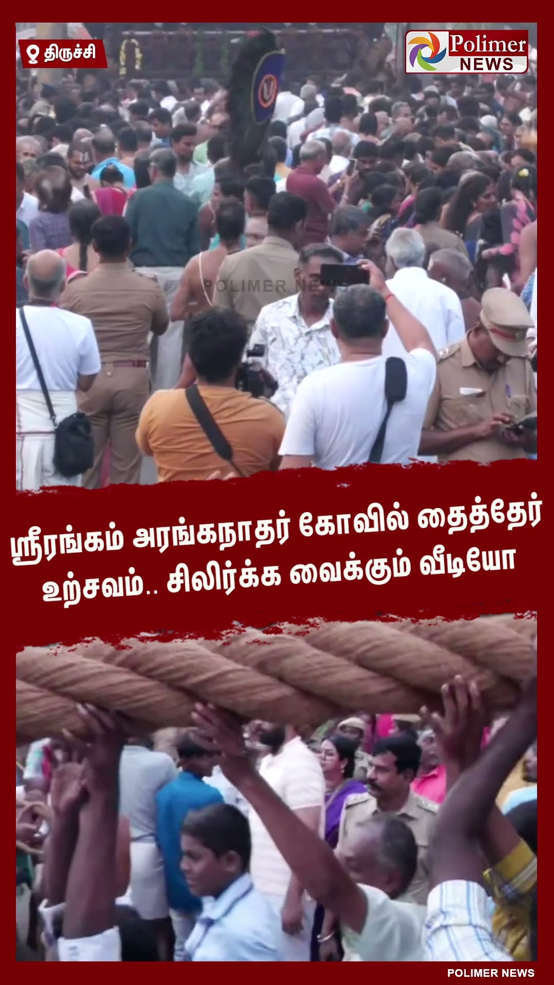 ஸ்ரீரங்கம் அரங்கநாதர் கோவில் தைத்தேர் உற்சவம்.. சிலிர்க்க வைக்கும் வீடியோ #shorts | #carfestival