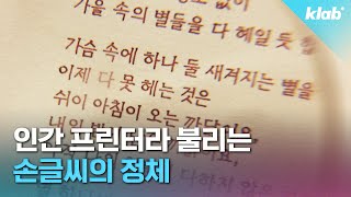 폰트다? CG다? 사람들 혼란에 빠뜨린 손글씨 주인공 만나 봄✒️｜크랩