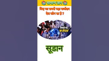 general knowledge | general knowledge quiz | gk question | Hindi gk | gk in hindi | gk quiz #gk