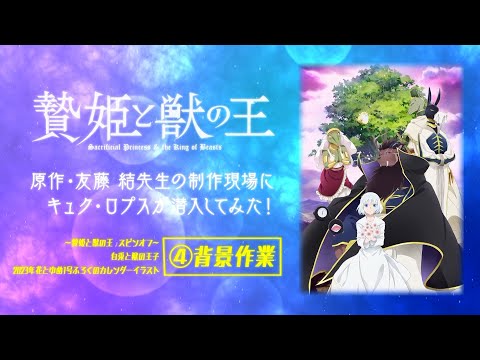 【贄姫と獣の王】原作・友藤結先生の制作現場にキュク・ロプスが潜入してみた！④背景作業【Sacrificial Princess and the King of Beasts】