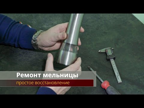 Ремонт мельницы, простое восстановление першницы.
