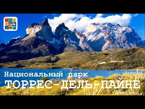 ЮЖНАЯ АМЕРИКА #4 Чилийская Патагония – Национальный парк Торрес-дель-Пайне