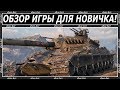 ОБЗОР WORLD OF TANKS ДЛЯ НОВИЧКА.