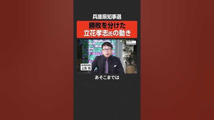 【兵庫県知事選】勝敗を分けた立花孝志氏の動き #newspicks