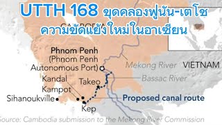 UTTH 168 โครงการขุดคลองฟูนัน-เตโช ความขัดแย้งใหม่ในอาเซียน