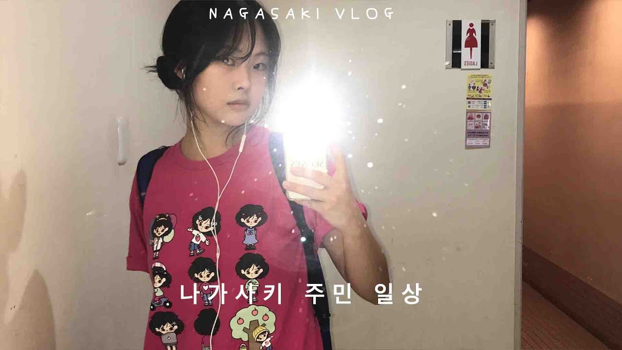 🇯🇵 일본 유학 브이로그 | 친구가 없어서 휴일에 학교를 간 아이가 있어...| 나가사키 브이로그