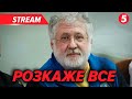 💣ЩОЙНО! Коломойський ЗВЕРНУВСЯ ДО ЗЕЛЕНСЬКОГО. В суді СТАЛОСЯ НЕСПОДІВАНЕ. Олігарха НЕ ВИПУСКАЮТЬ