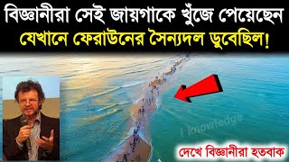 বিজ্ঞানীরা সেই জায়গাকে খুঁজে পেয়েছেন যেখানে ফেরাউনের সৈন্যদল ডুবেছিল! firon & musa story  - ik