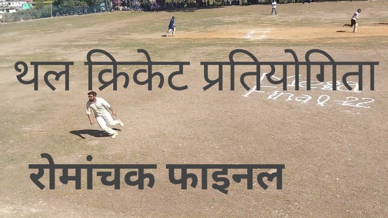 JMS Didihat vs 11 star Baltir Thal / रोमांचक फाइनल क्रिकेट टूर्नामेंट थल 2022 / Final Match