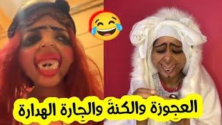 العجوزة والكنة والجارة الهدارة تموت بالضحك مع شهرة بنت بلقاسم ههههه