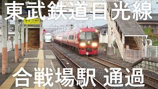 【合戦場駅 通過】500系リバティ、6050系 急行、100系スペーシア、253系 JR直通特急