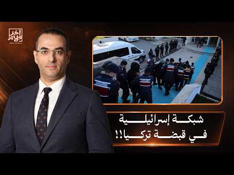 عااااااااجل.. القوات التركية تقبض على شبكة خطيرة مرتبطة بإسرائـ ـيل!!