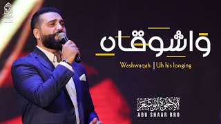 واشوقاه - الإخوة أبوشعر | Abu Shaar Bro - Uh his longing - Washwaqah