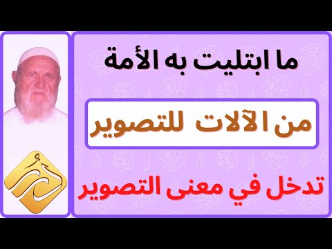 الشيخ الألباني ما ابتليت به الأمة من الآلات الحديثة للتصوير