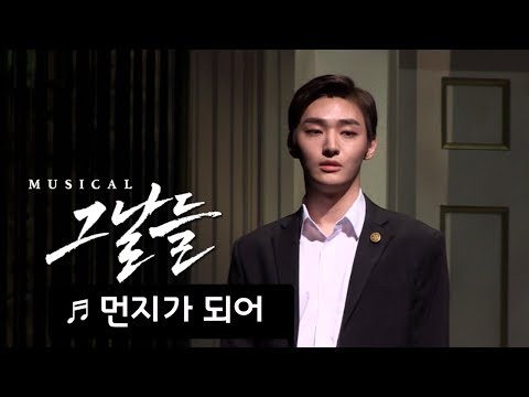 뮤지컬 '그날들' 프레스콜 '먼지가 되어' - 이필모, 윤지성(YOON JISUNG) 외  Musical 'The Days' Press Call - 'Becoming Dust'