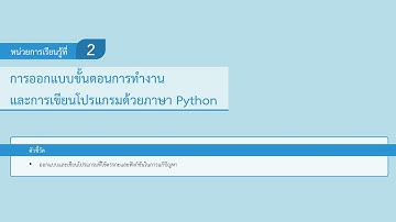 หน่วยการเรียนรู้ที่ 2 การออกแบบขั้นตอนการทำงานและการเขียนโปรแกรมด้วยภาษา Python ตอนที่ 1