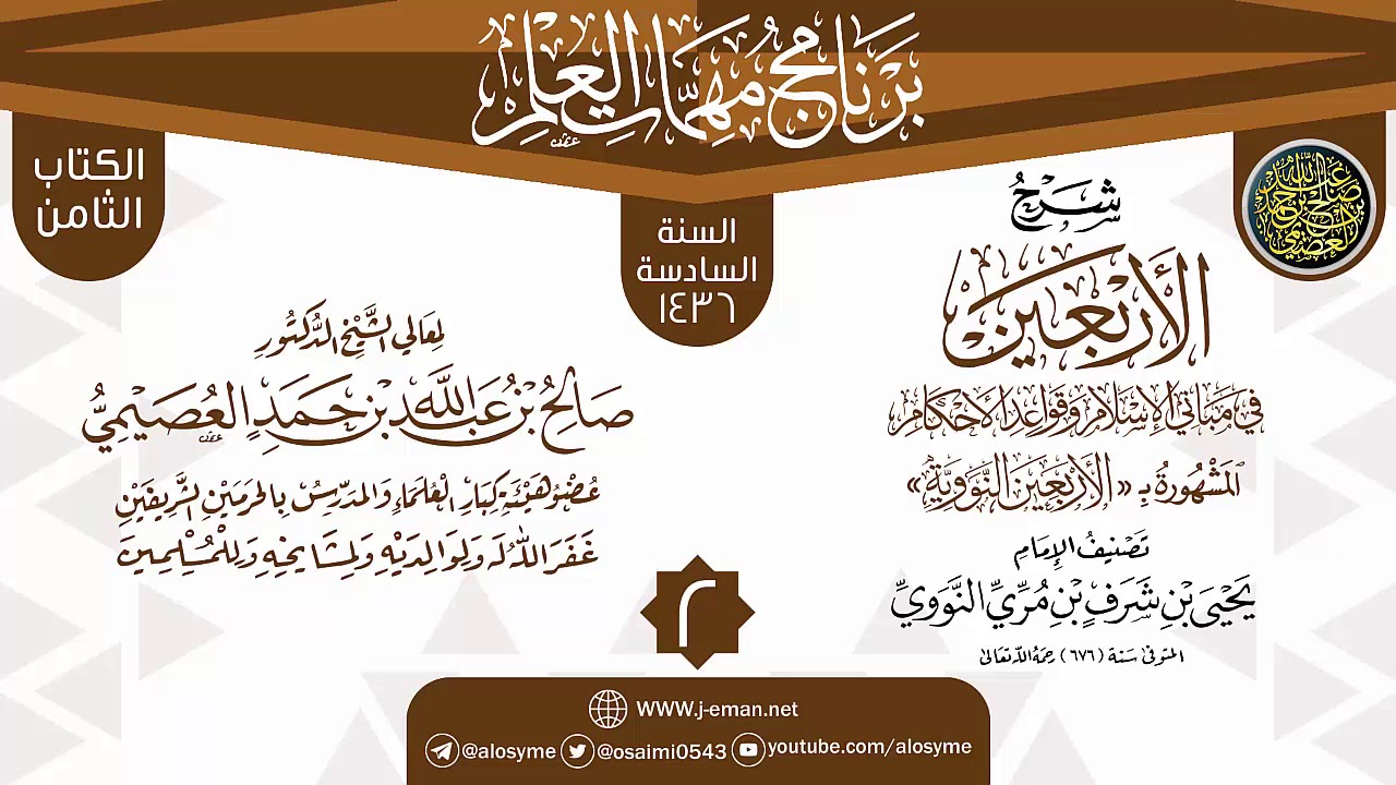 المجلس 2 من شرح (الأربعين النووية) | برنامج مهمات العلم 1436 | الشيخ صالح العصيمي