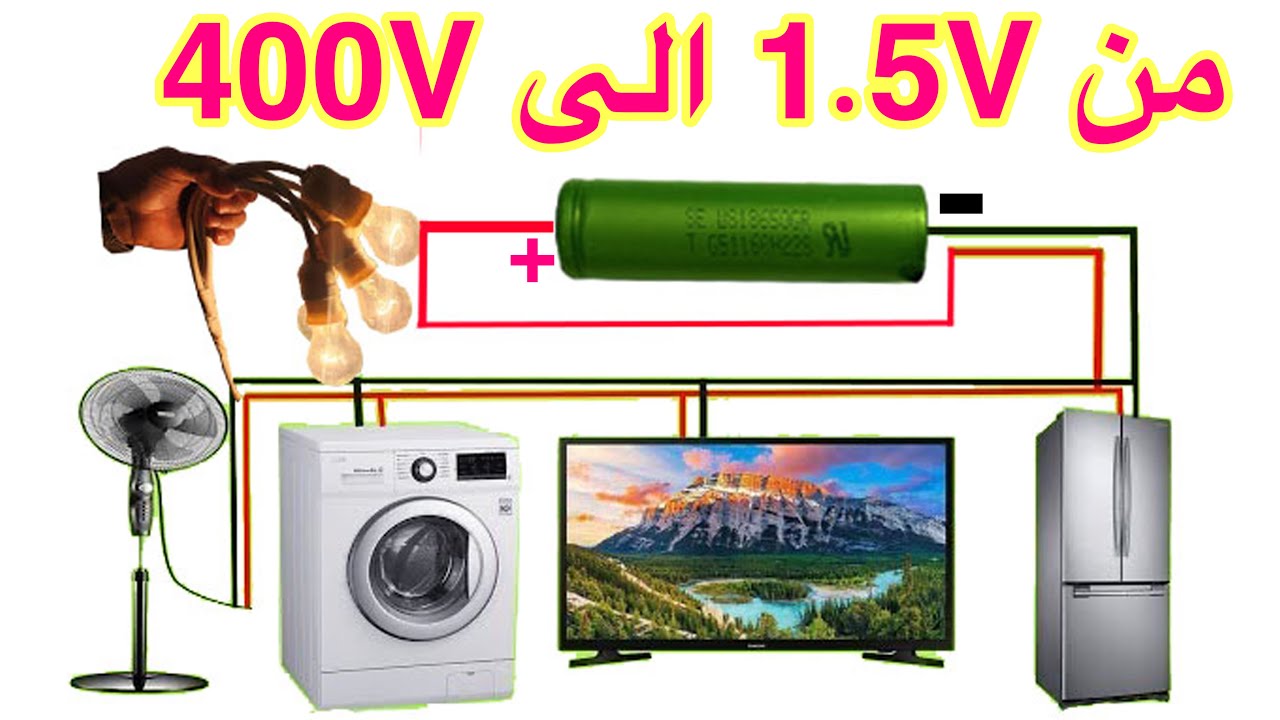 فكرة اغرب من الخيال من 1.5 v الى 400 V لتشغيل جميع اجهزة المنزل