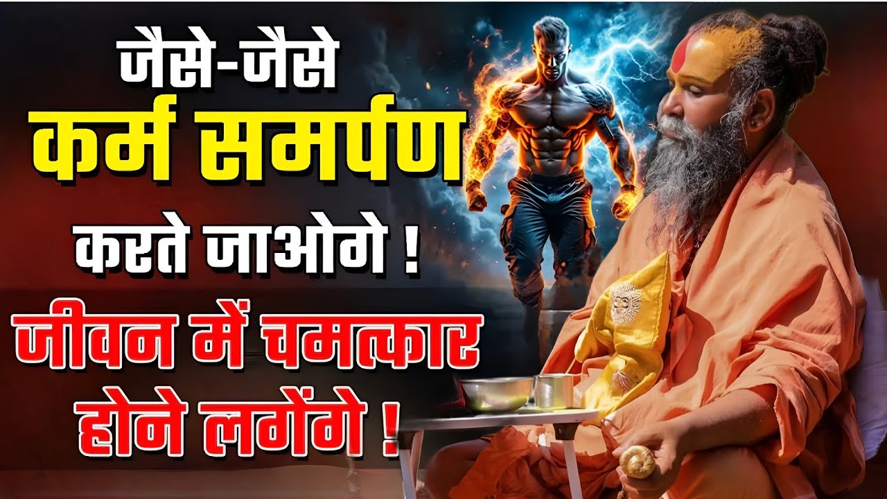 जैसे-जैसे कर्म समर्पण करते जाओगे !जीवन में चमत्कार होने लगेंगे ! SHRI RAJENDRA DAS JI MAHRAJ JI l